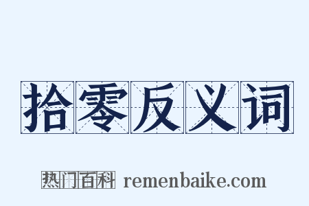 拾零反义词是什么意思的图片
